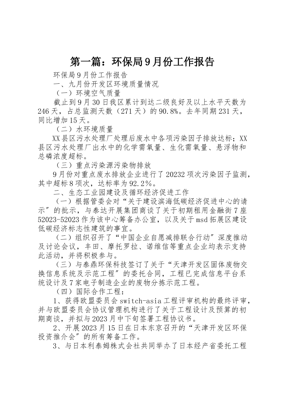 2023年xx环保局9月份工作报告新编.docx_第1页