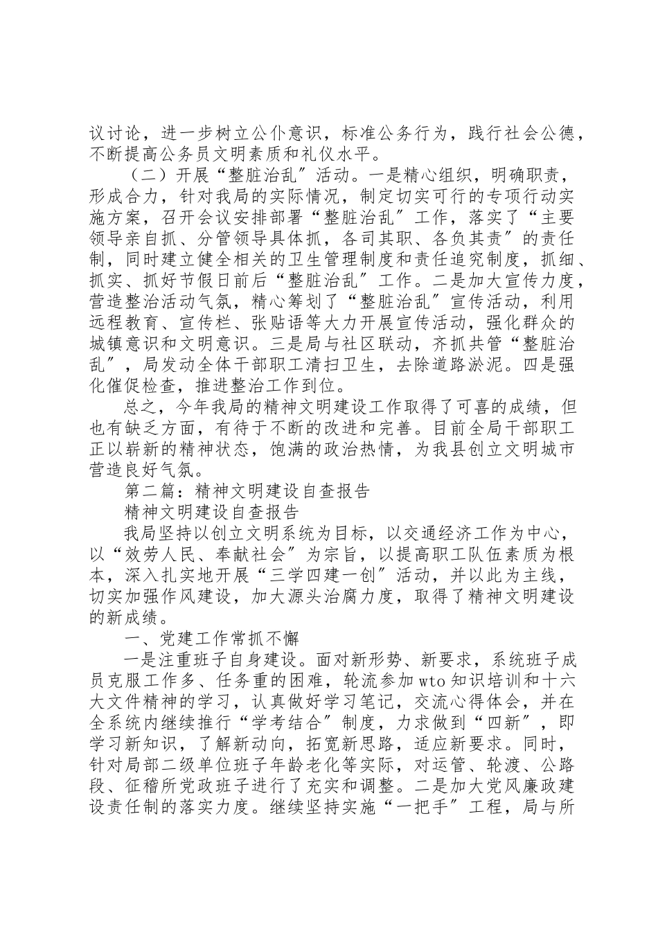 2023年xx环保局精神文明建设自查报告新编.docx_第2页