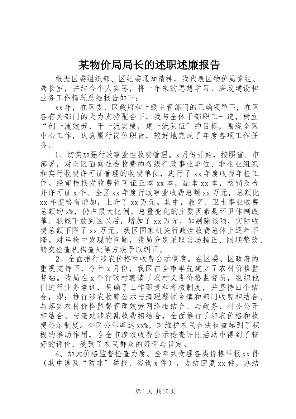 2023年xx物价局局长的述职述廉报告.docx_第1页