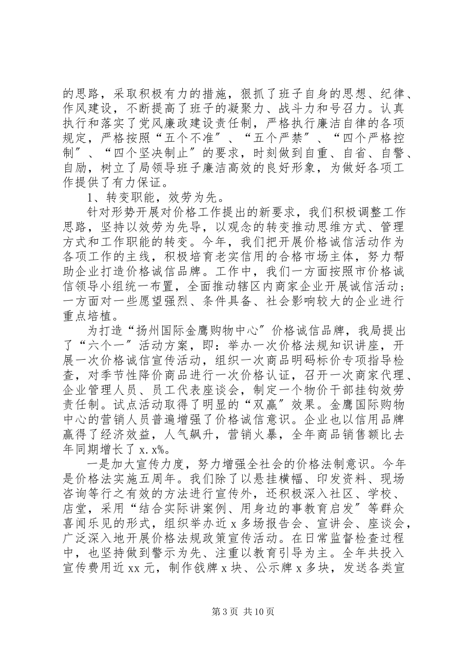 2023年xx物价局局长的述职述廉报告.docx_第3页