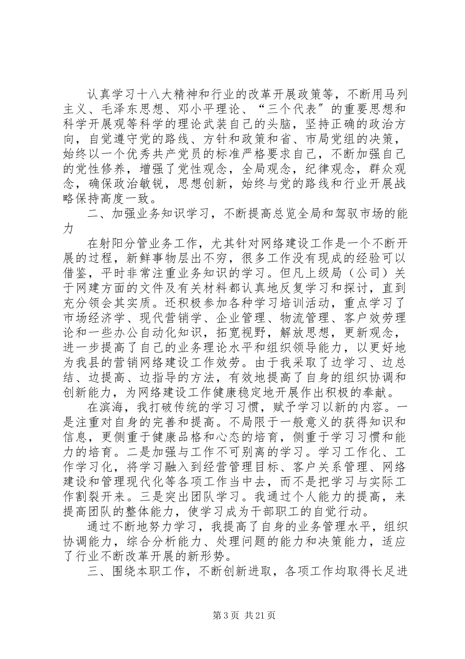 2023年XX烟草述职述廉报告新编.docx_第3页