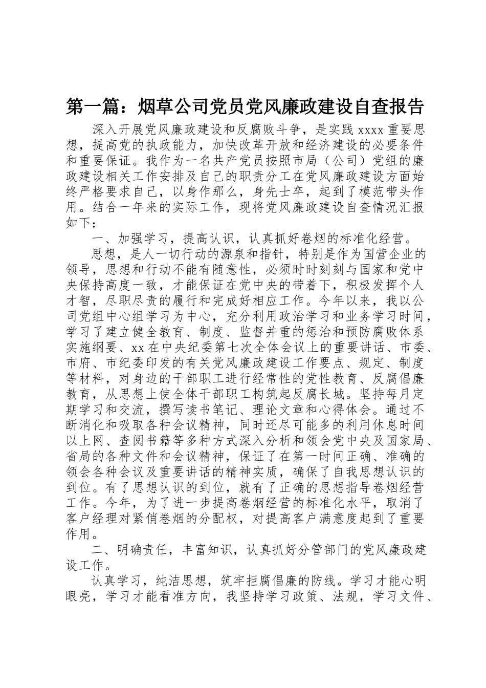 2023年xx烟草公司党员党风廉政建设自查报告新编.docx_第1页