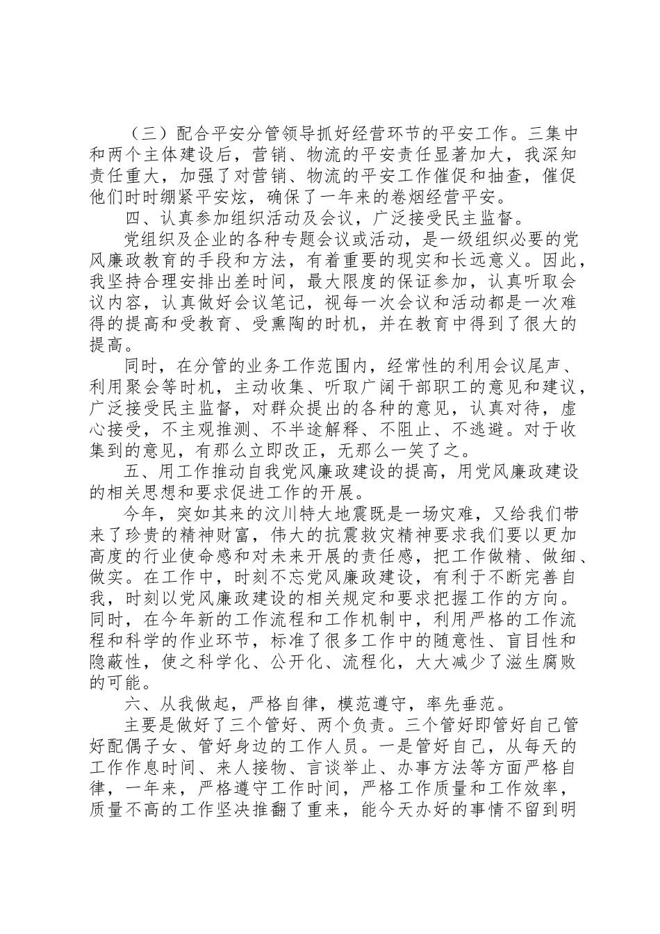 2023年xx烟草公司党员党风廉政建设自查报告新编.docx_第3页