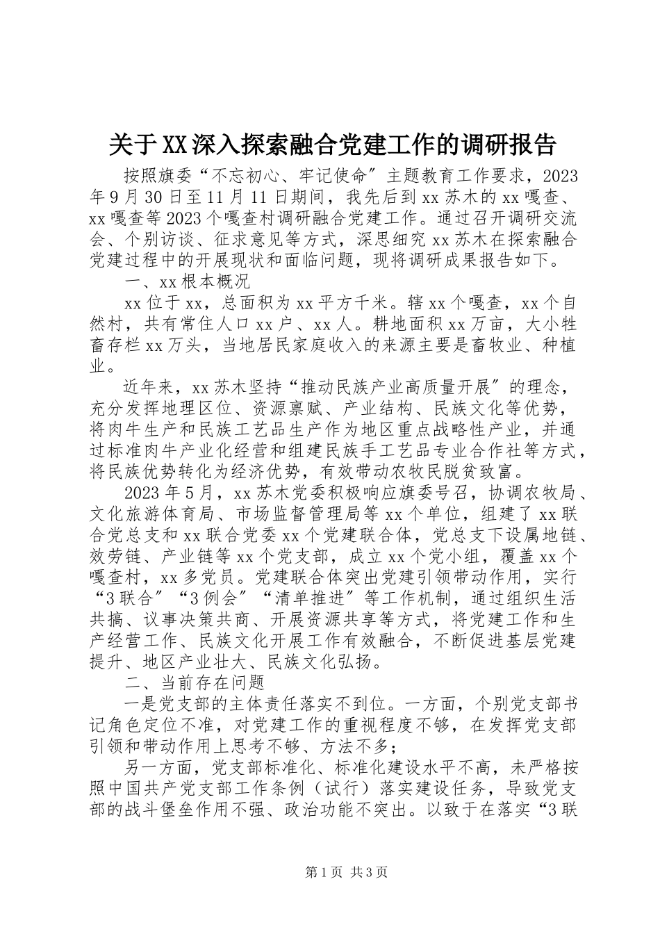 2023年XX深入探索融合党建工作的调研报告.docx_第1页