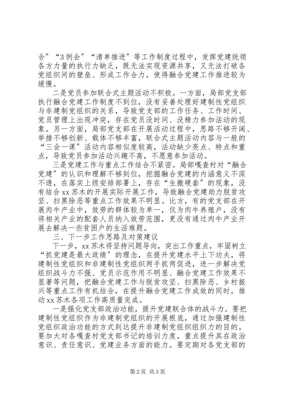 2023年XX深入探索融合党建工作的调研报告.docx_第2页