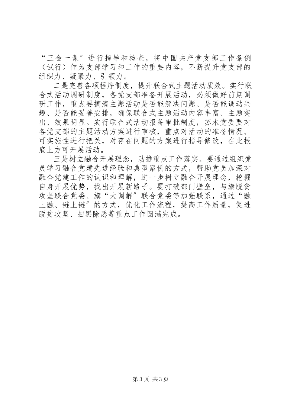 2023年XX深入探索融合党建工作的调研报告.docx_第3页