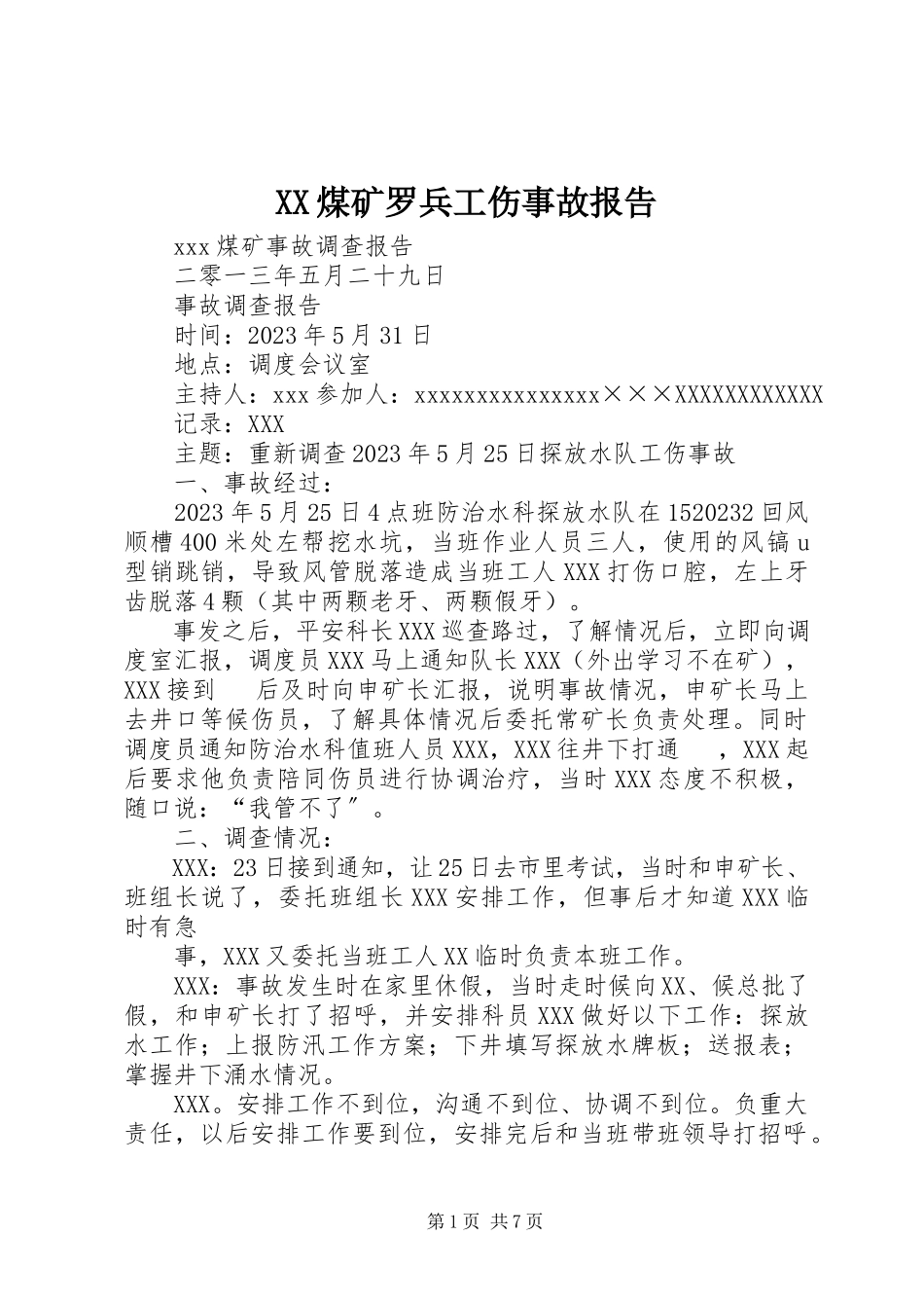 2023年XX煤矿罗兵工伤事故报告新编.docx_第1页