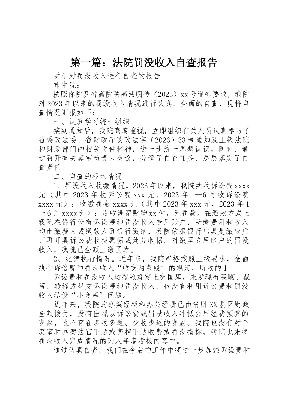2023年xx法院罚没收入自查报告新编.docx_第1页