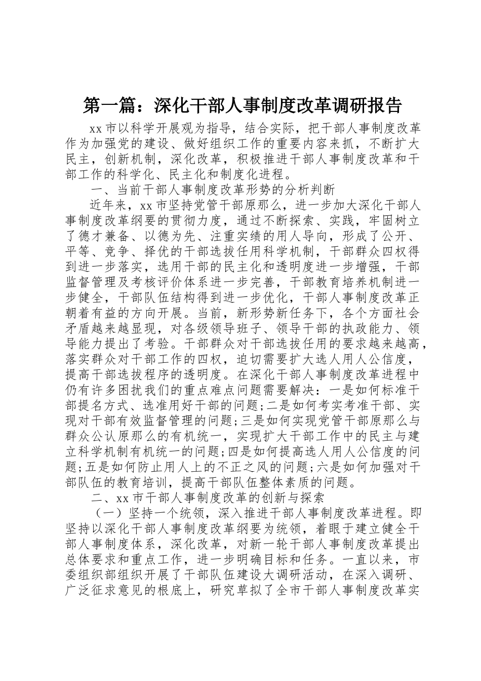2023年xx深化干部人事制度改革调研报告新编.docx_第1页