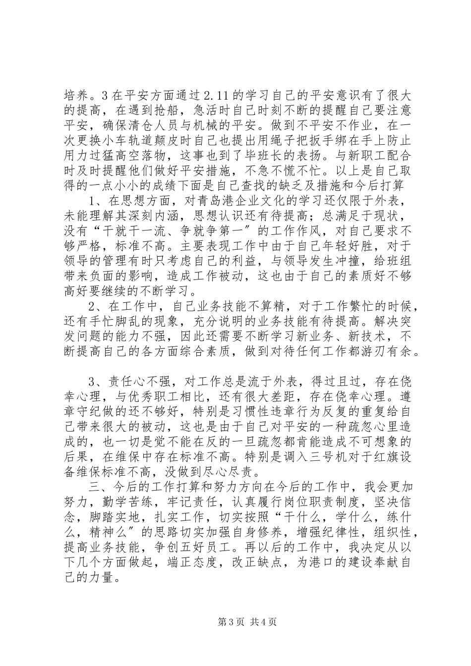 2023年XX港口运行班职工述职报告新编.docx_第3页