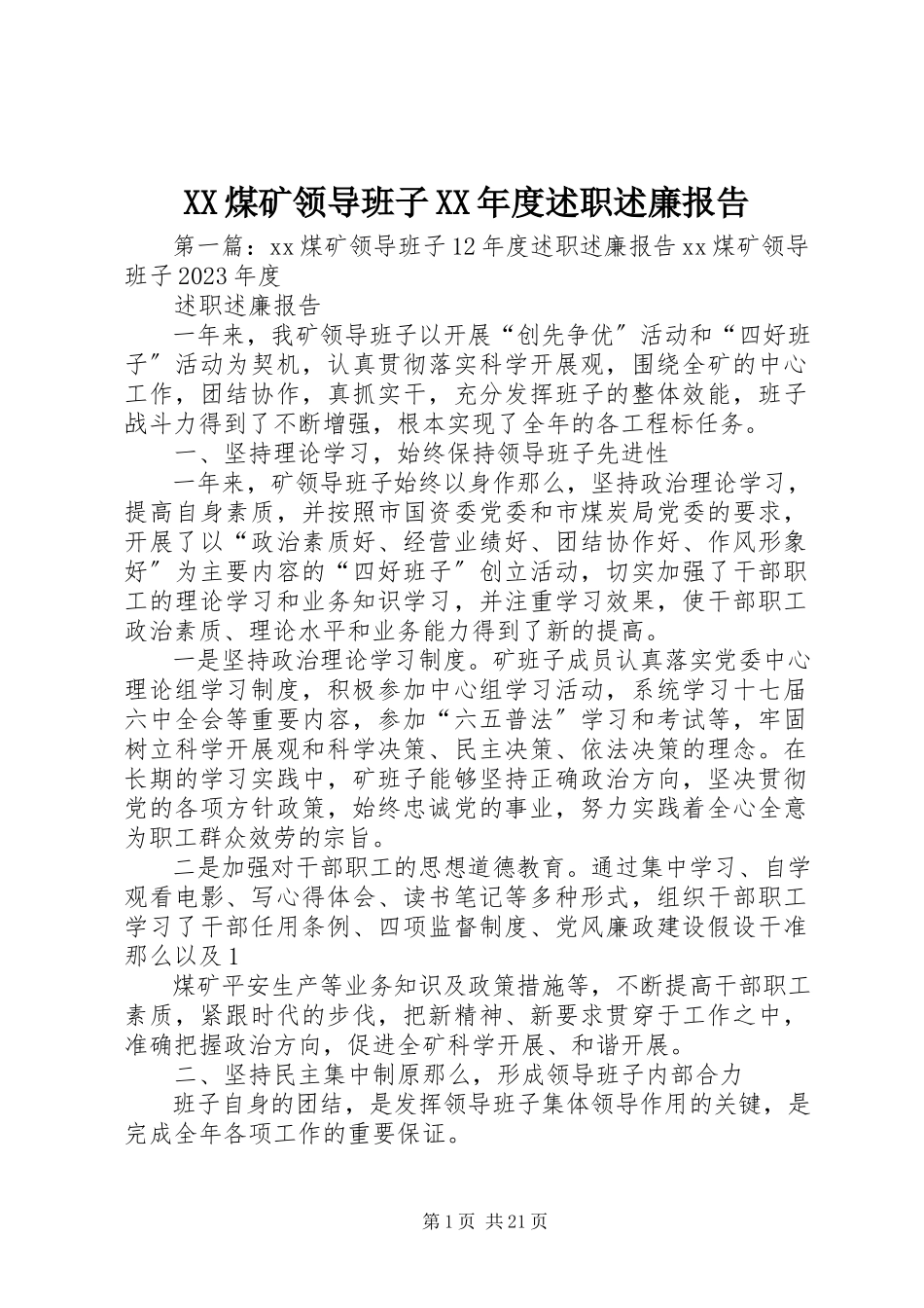 2023年XX煤矿领导班子度述职述廉报告新编.docx_第1页