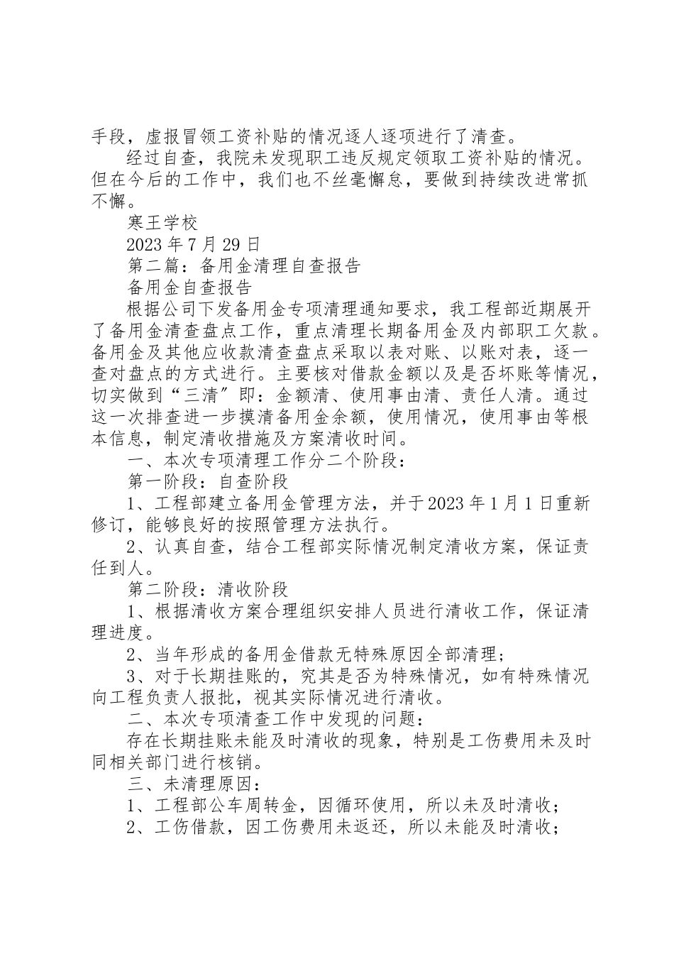 2023年xx清理工资自查报告新编.docx_第2页