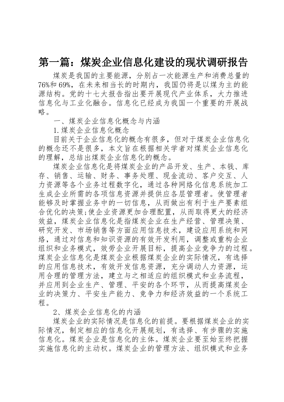 2023年xx煤炭企业信息化建设的现状调研报告新编.docx_第1页