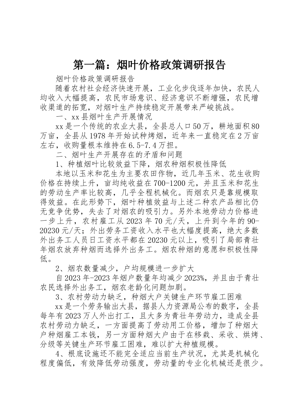 2023年xx烟叶价格政策调研报告新编.docx_第1页