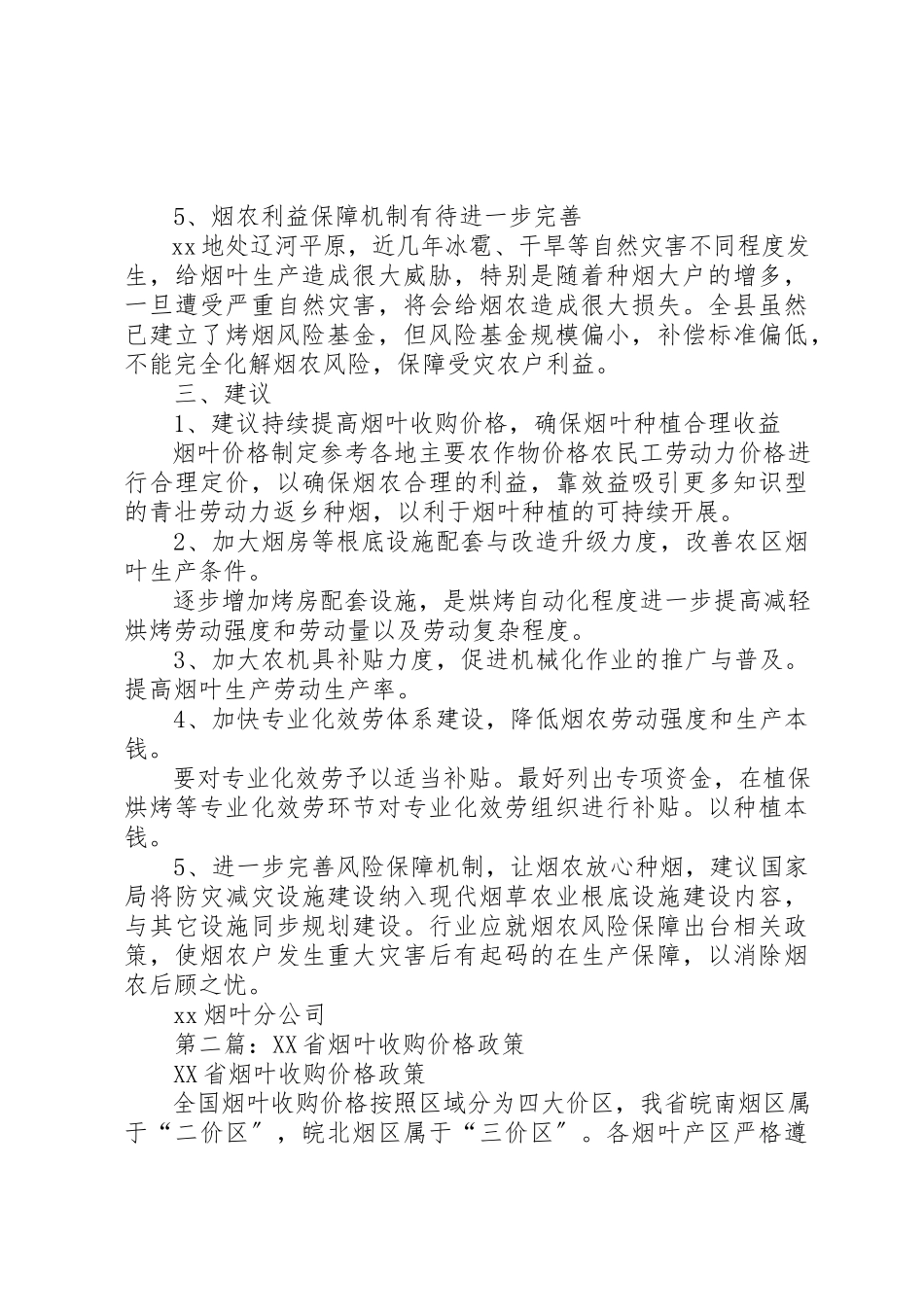 2023年xx烟叶价格政策调研报告新编.docx_第2页