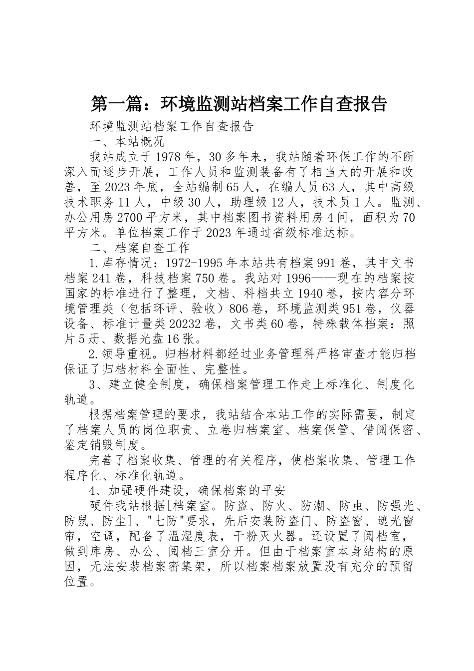 2023年xx环境监测站档案工作自查报告新编.docx_第1页