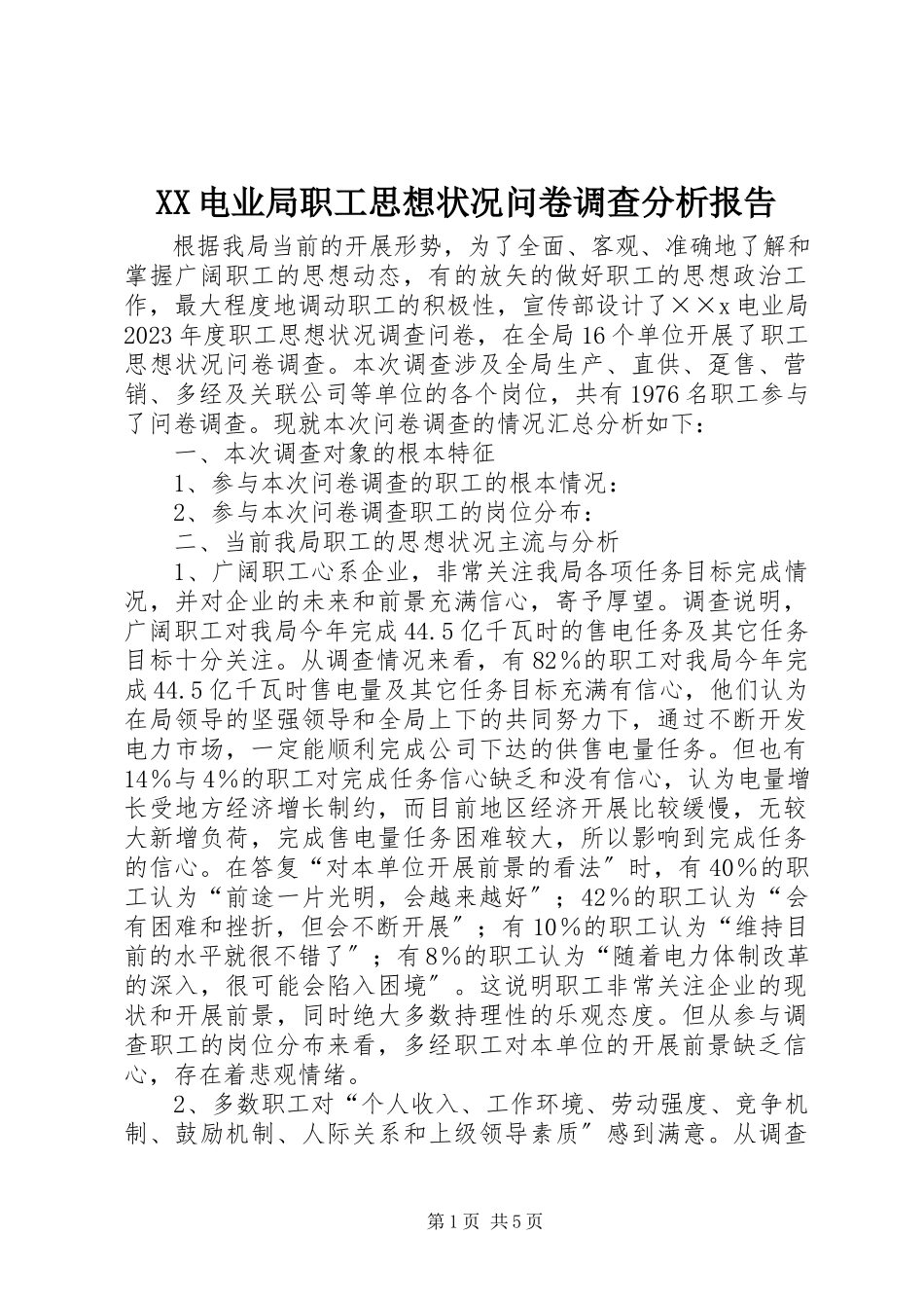 2023年XX电业局职工思想状况问卷调查分析报告.docx_第1页