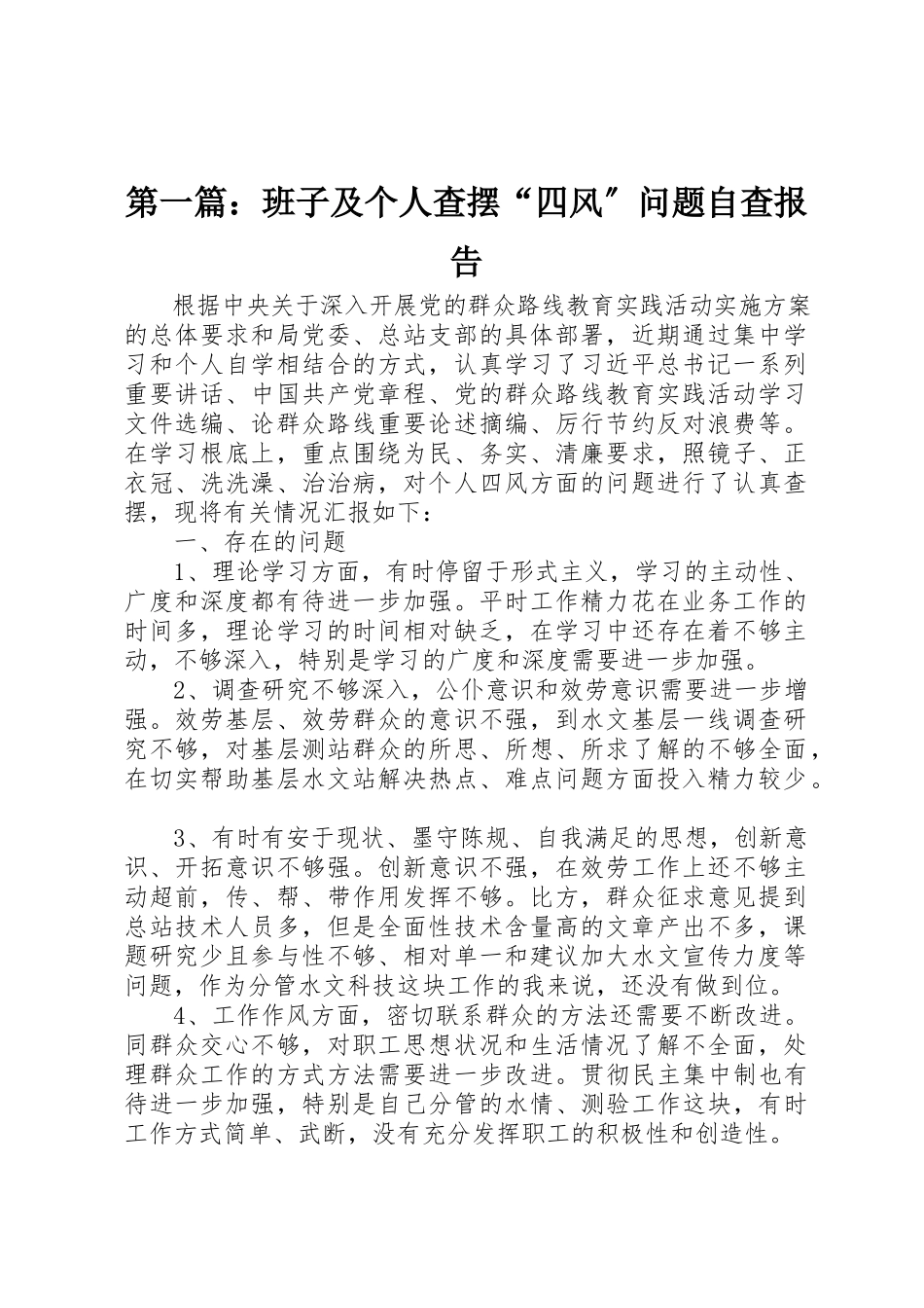 2023年xx班子及个人查摆“四风”问题自查报告新编.docx_第1页