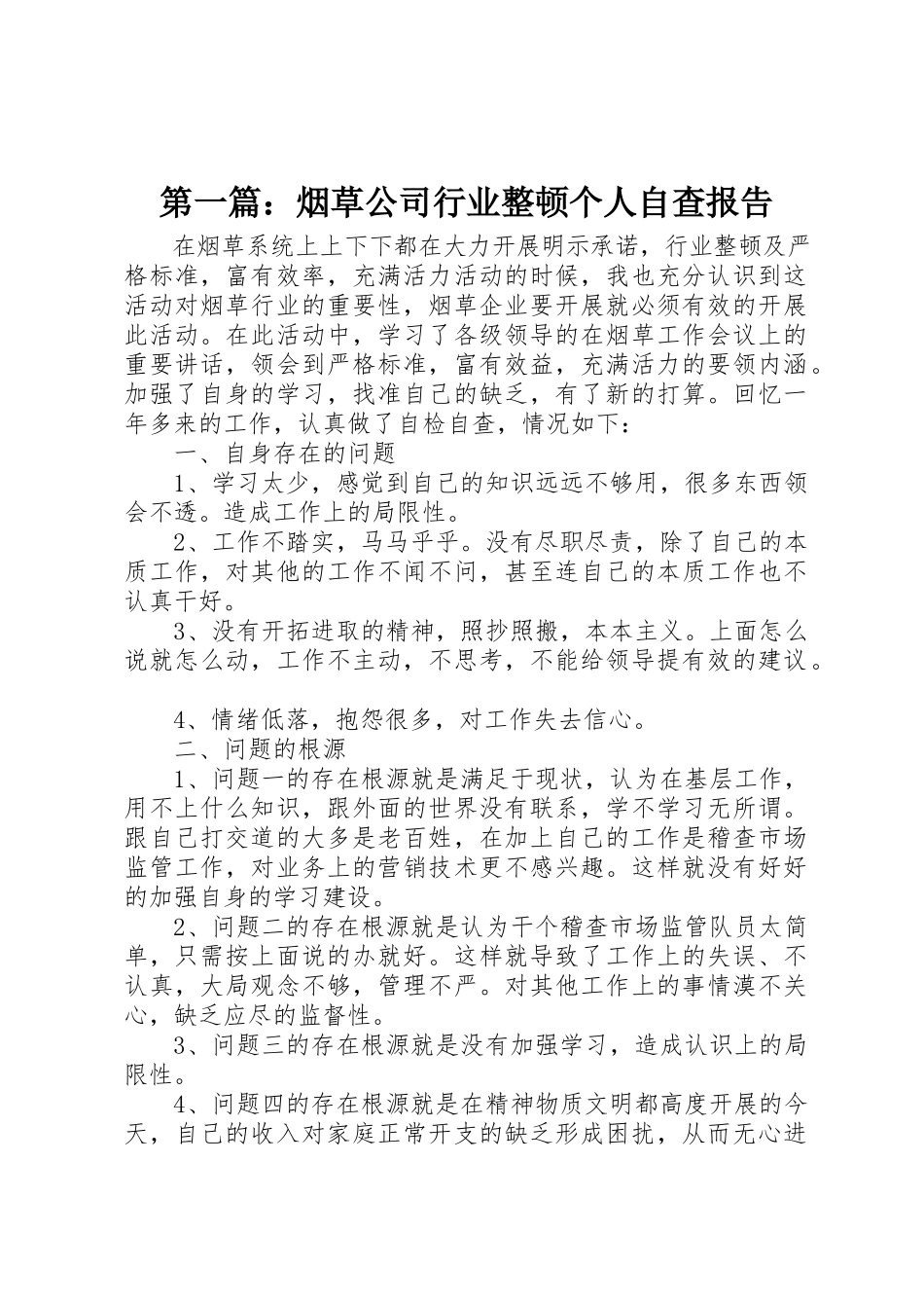 2023年xx烟草公司行业整顿个人自查报告新编.docx_第1页