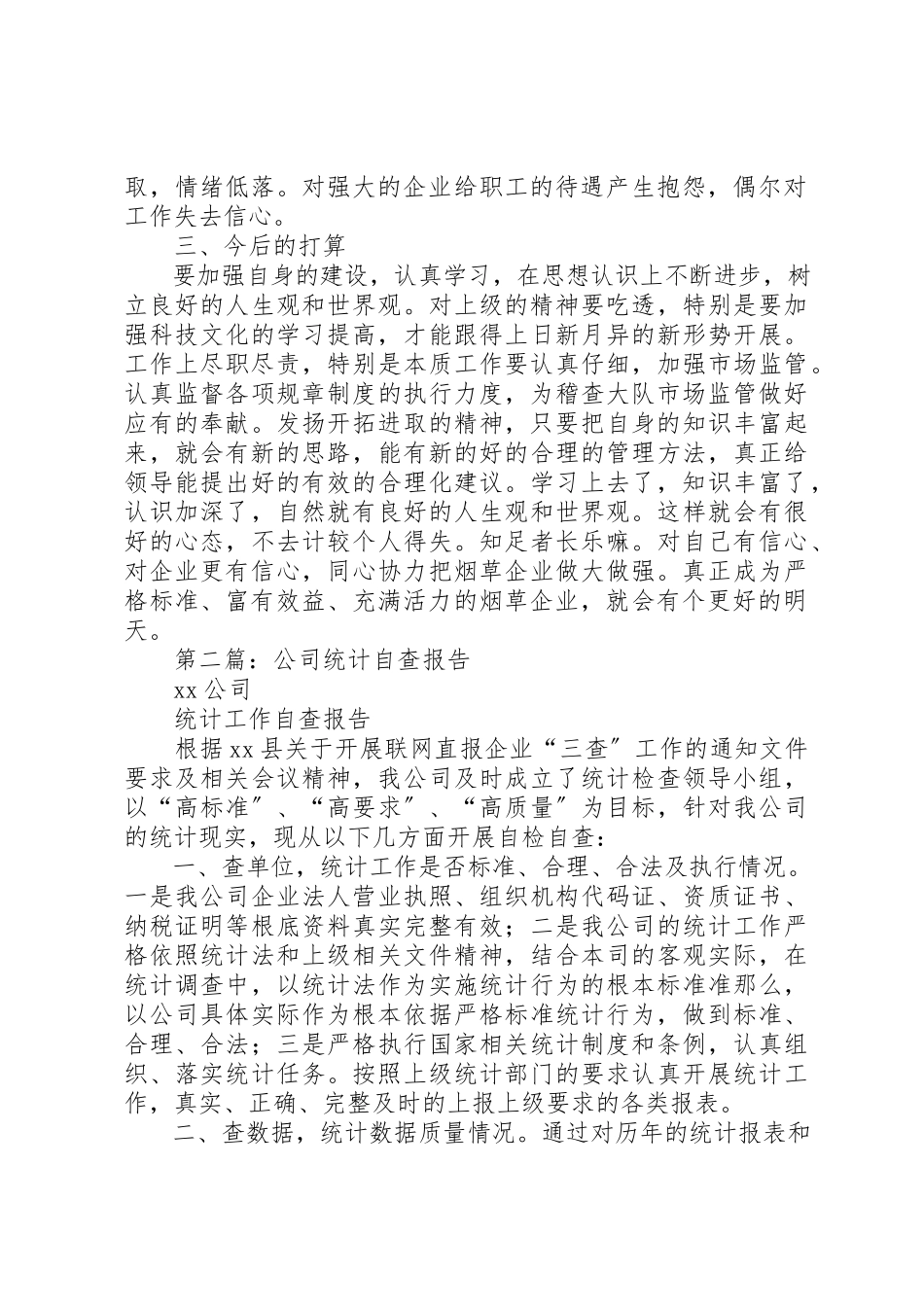 2023年xx烟草公司行业整顿个人自查报告新编.docx_第2页