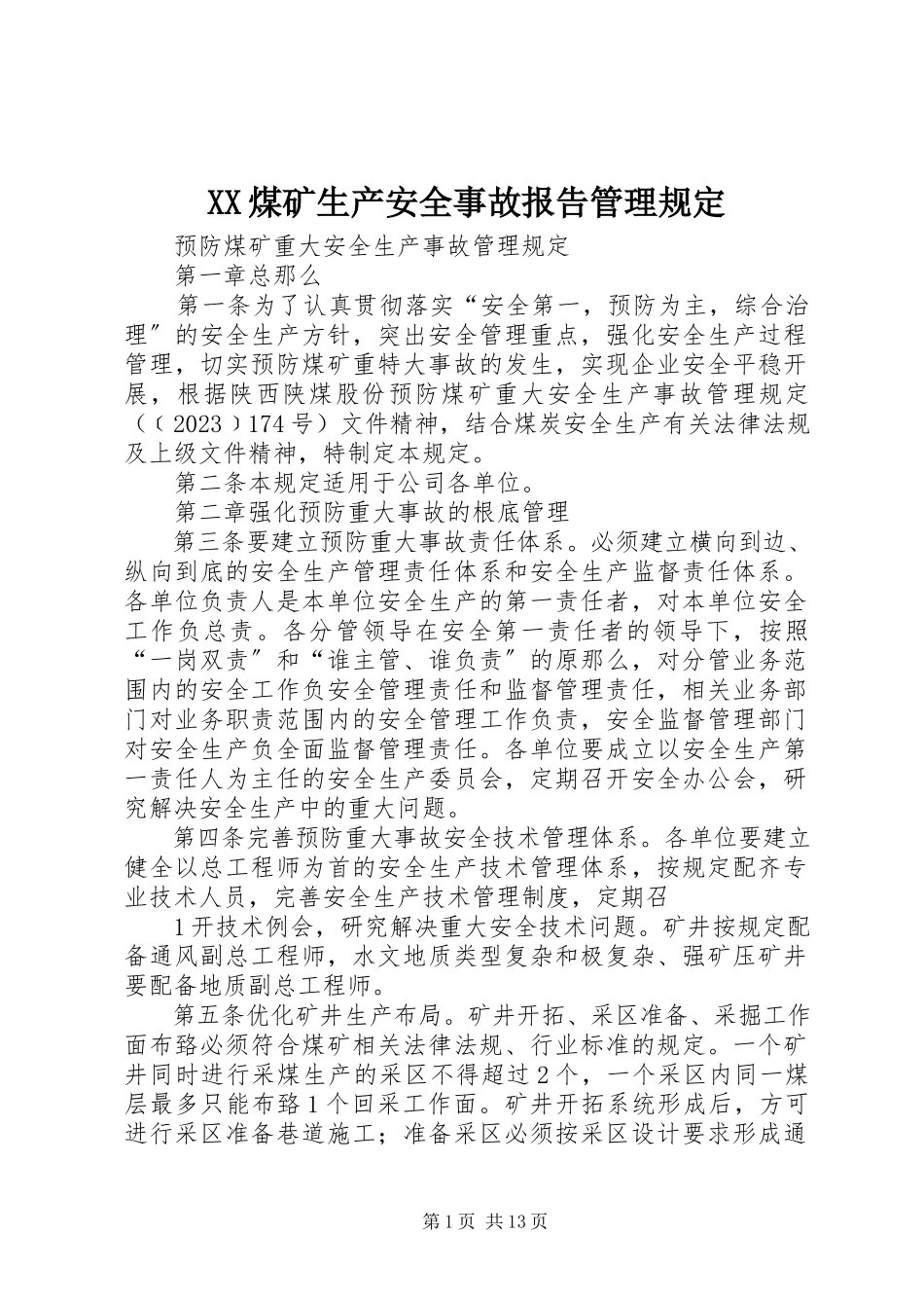 2023年XX煤矿生产安全事故报告管理规.docx_第1页
