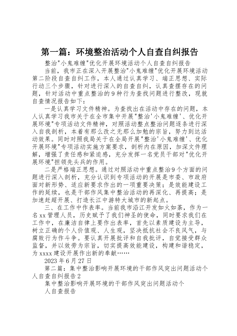 2023年xx环境整治活动个人自查自纠报告新编.docx_第1页