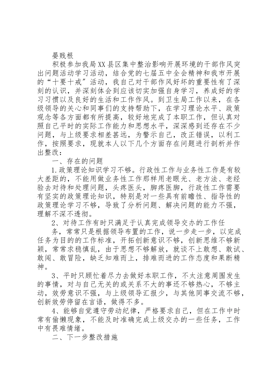2023年xx环境整治活动个人自查自纠报告新编.docx_第2页