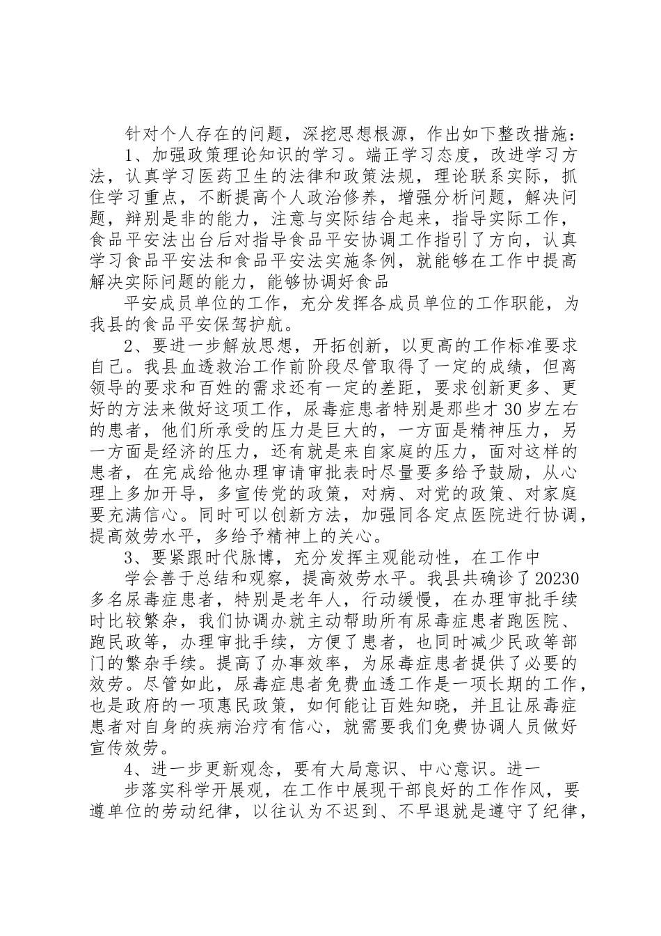 2023年xx环境整治活动个人自查自纠报告新编.docx_第3页