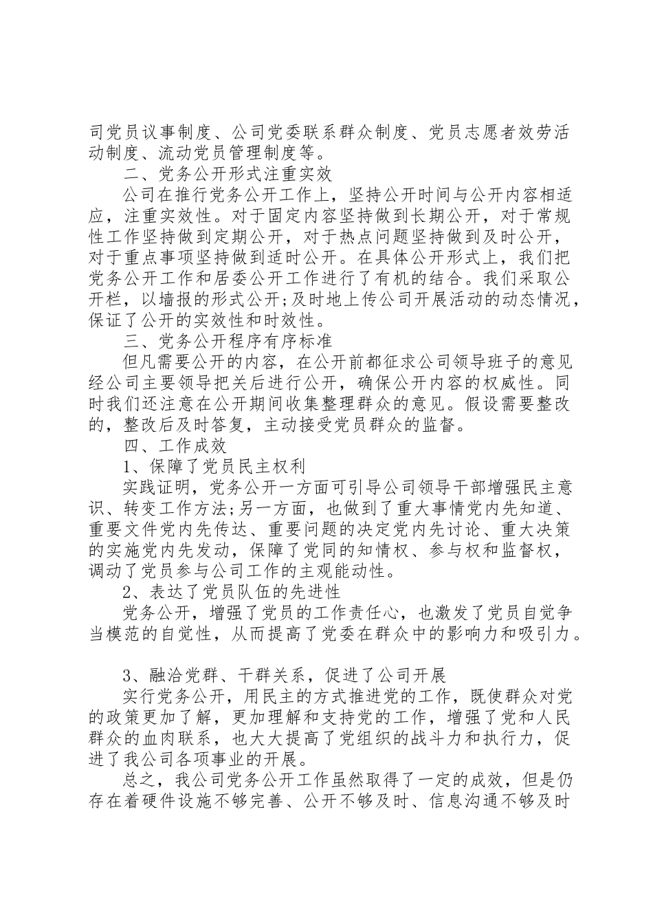 2023年xx电信公司党务公开自查报告新编.docx_第2页