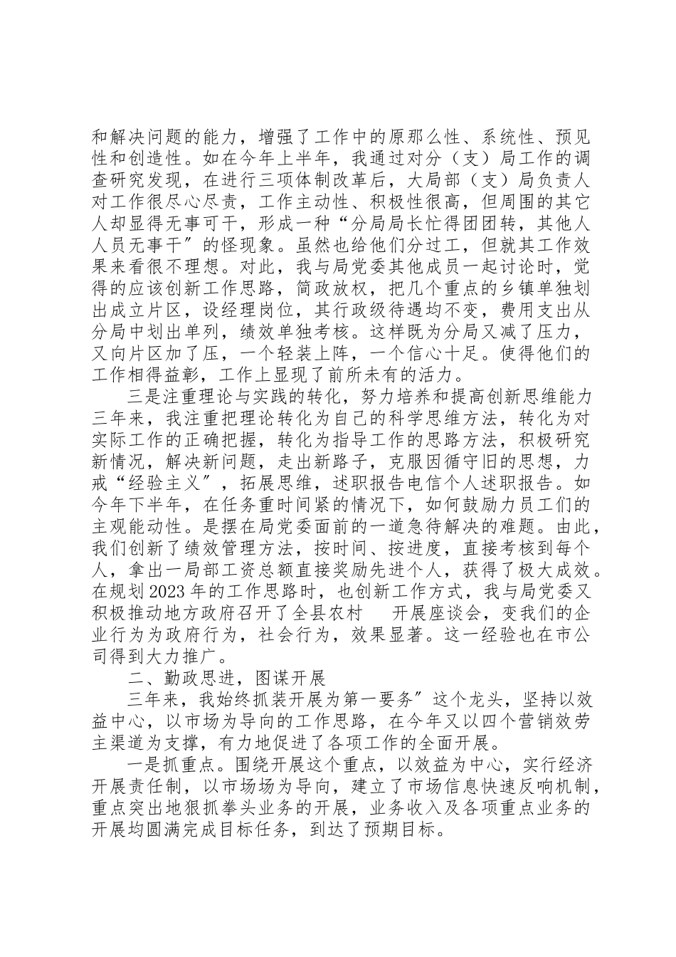 2023年xx电信个人述职报告新编.docx_第2页