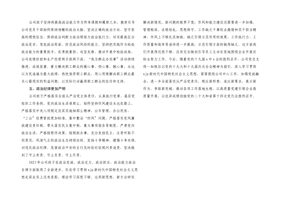 2023年xx班子政治素质自查报告.docx_第2页