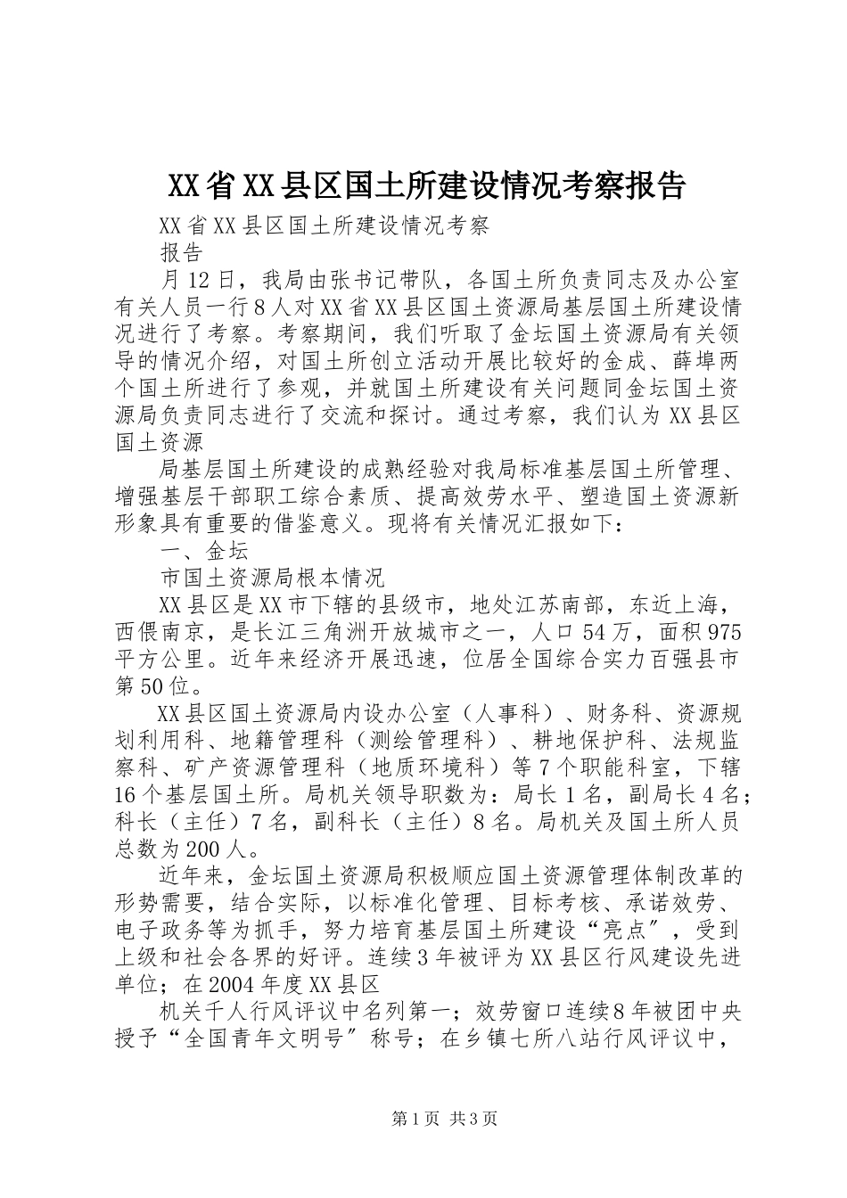 2023年XX省XX县区国土所建设情况考察报告.docx_第1页