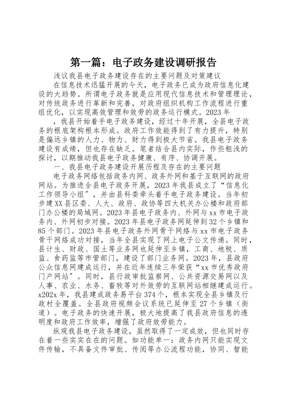2023年xx电子政务建设调研报告新编.docx_第1页