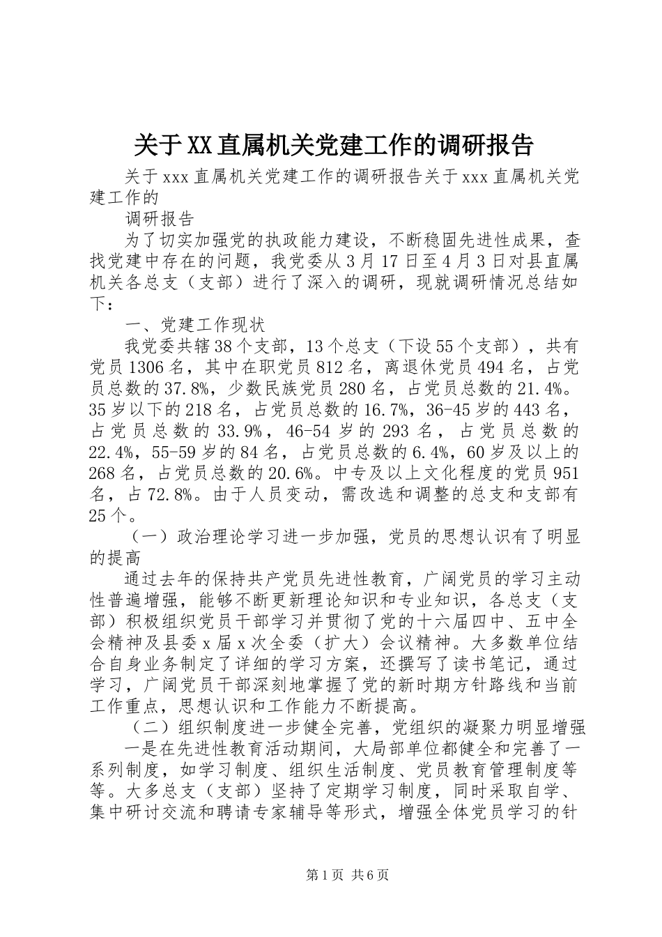 2023年XX直属机关党建工作的调研报告.docx_第1页