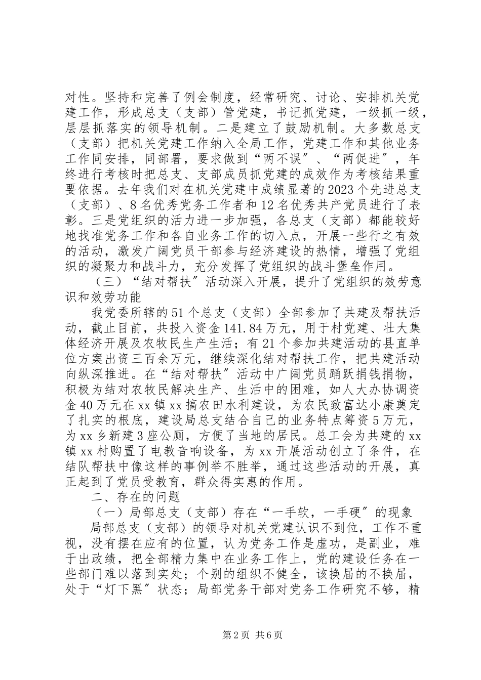 2023年XX直属机关党建工作的调研报告.docx_第2页