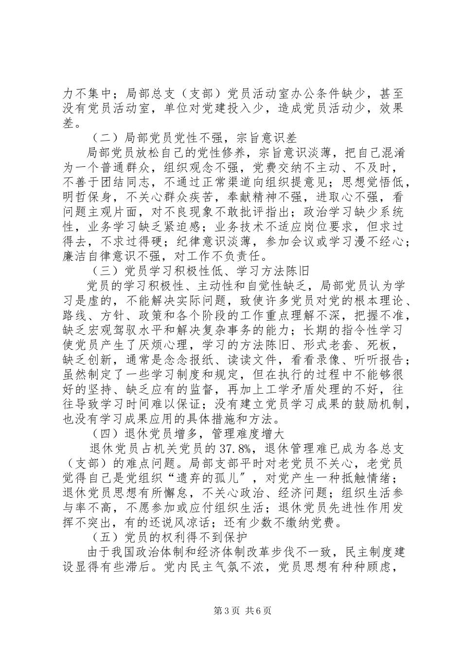 2023年XX直属机关党建工作的调研报告.docx_第3页