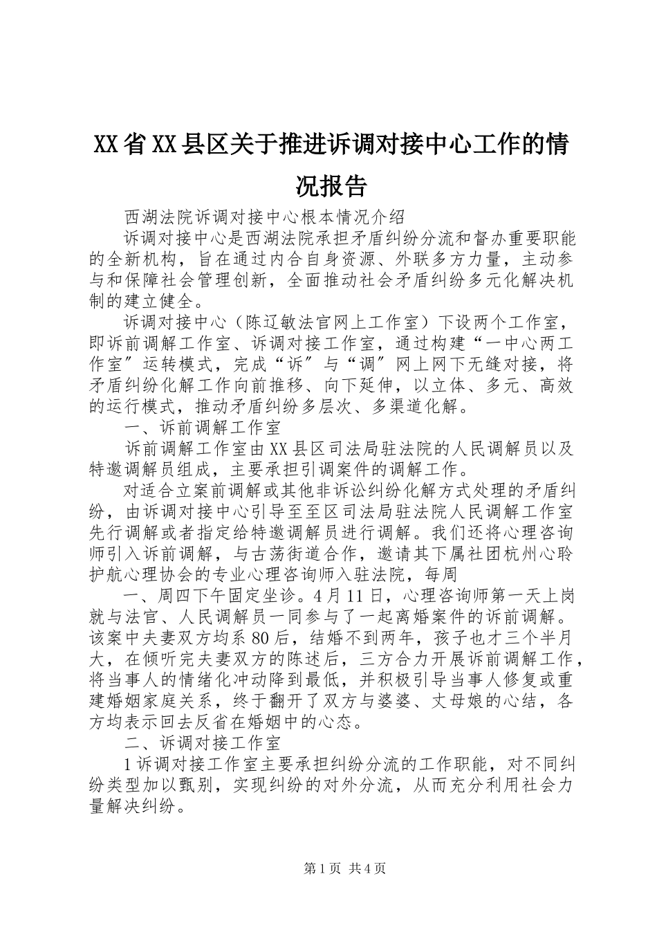 2023年XX省XX县区关于推进诉调对接中心工作的情况报告.docx_第1页