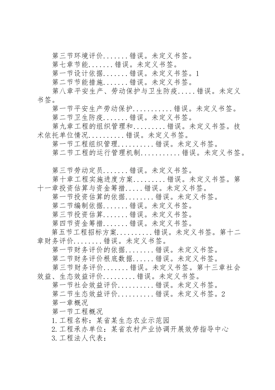 2023年xx生态农业可行性报告新编.docx_第2页