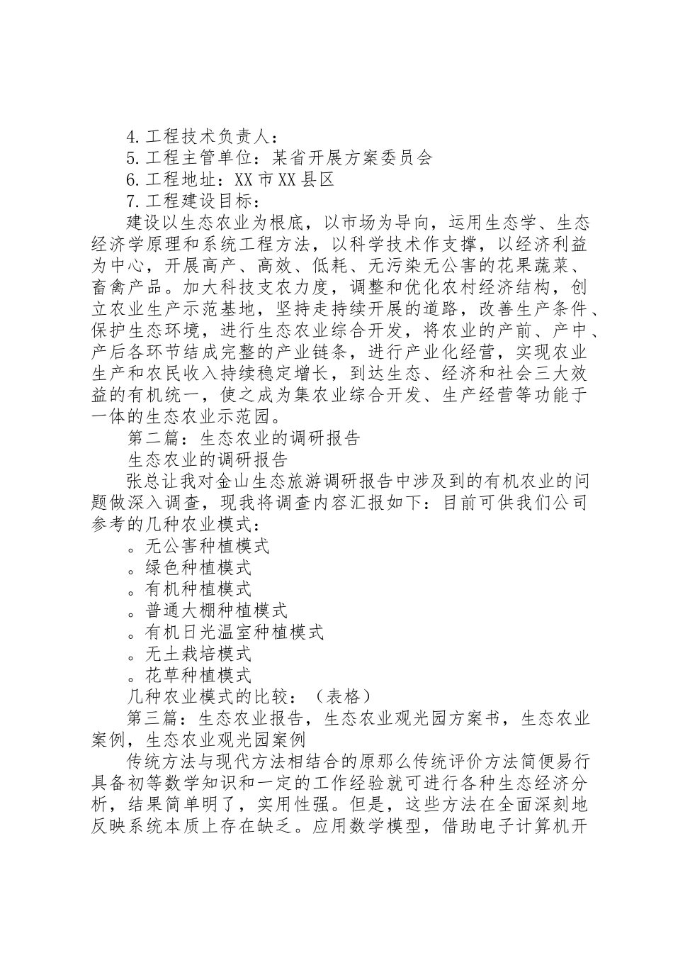 2023年xx生态农业可行性报告新编.docx_第3页