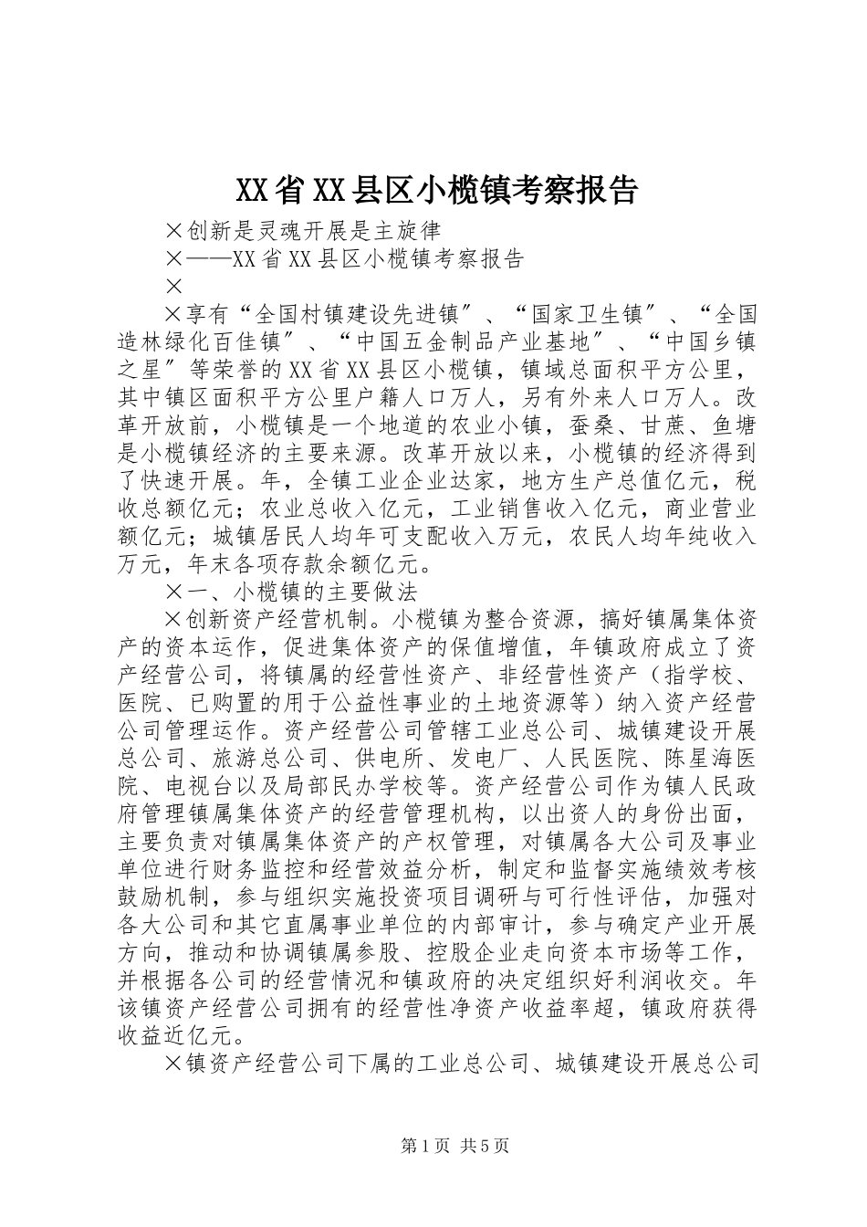 2023年XX省XX县区小榄镇考察报告.docx_第1页