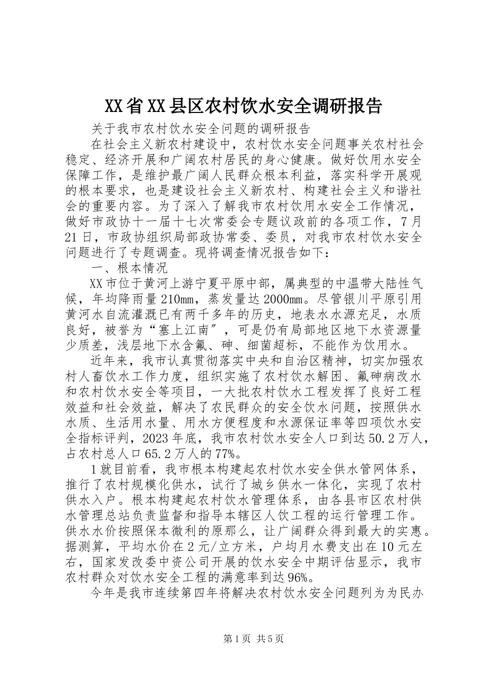 2023年XX省XX县区农村饮水安全调研报告.docx_第1页