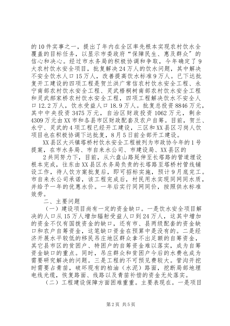 2023年XX省XX县区农村饮水安全调研报告.docx_第2页