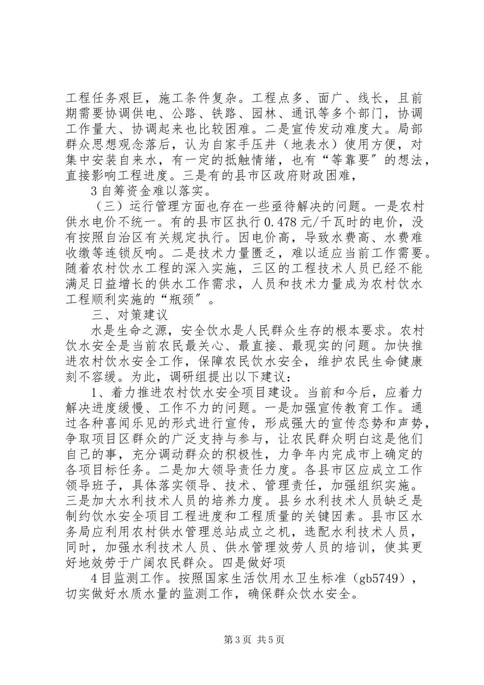 2023年XX省XX县区农村饮水安全调研报告.docx_第3页