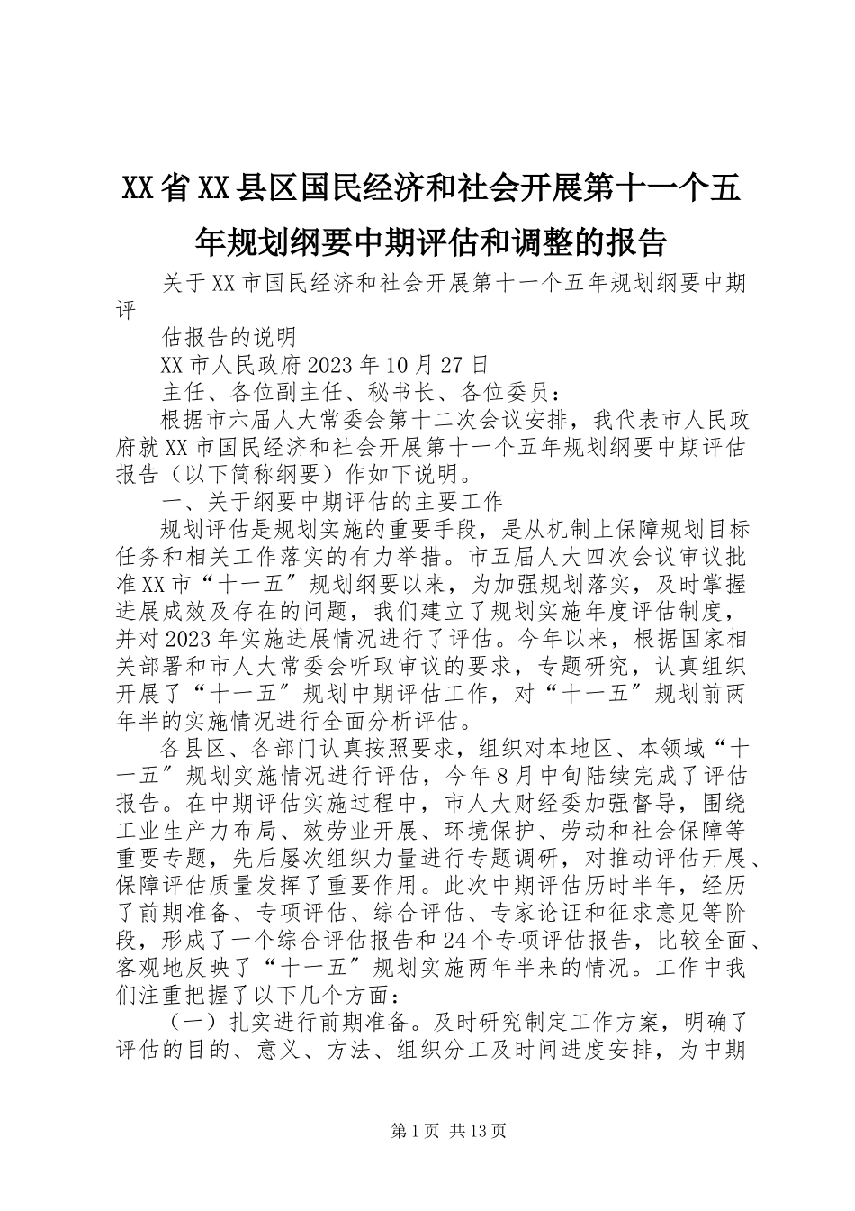 2023年XX省XX县区国民经济和社会发展第十一个五年规划纲要中期评估和调整的报告.docx_第1页