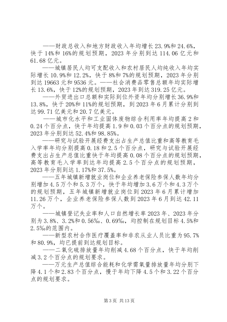 2023年XX省XX县区国民经济和社会发展第十一个五年规划纲要中期评估和调整的报告.docx_第3页