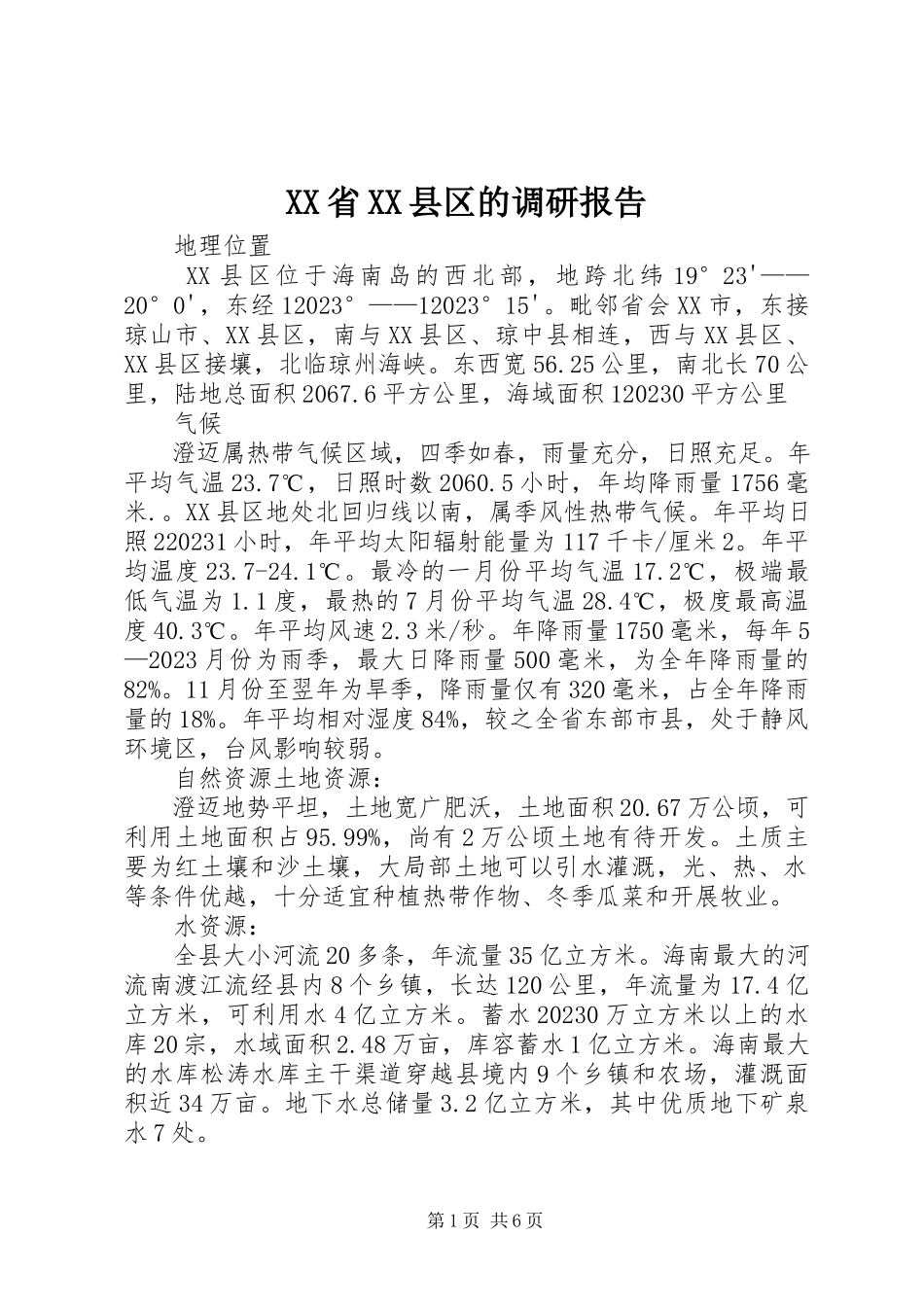 2023年XX省XX县区的调研报告新编.docx_第1页