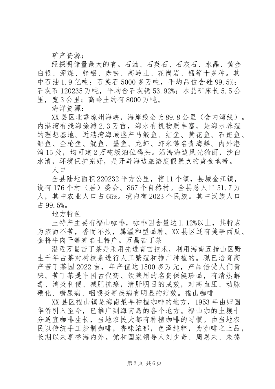 2023年XX省XX县区的调研报告新编.docx_第2页
