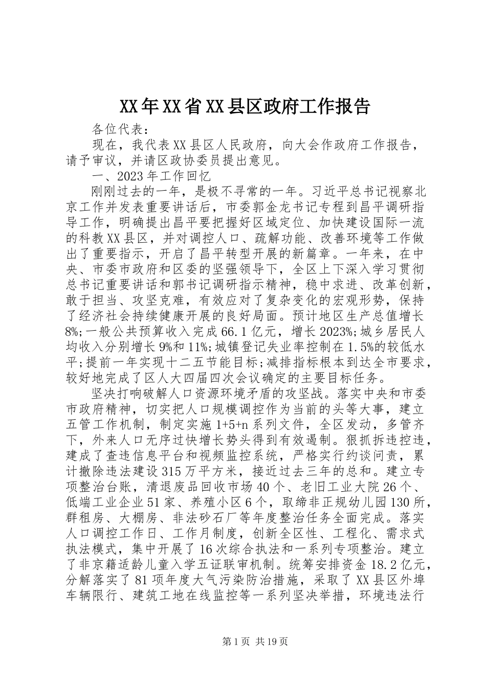 2023年XX省XX县区政府工作报告.docx_第1页