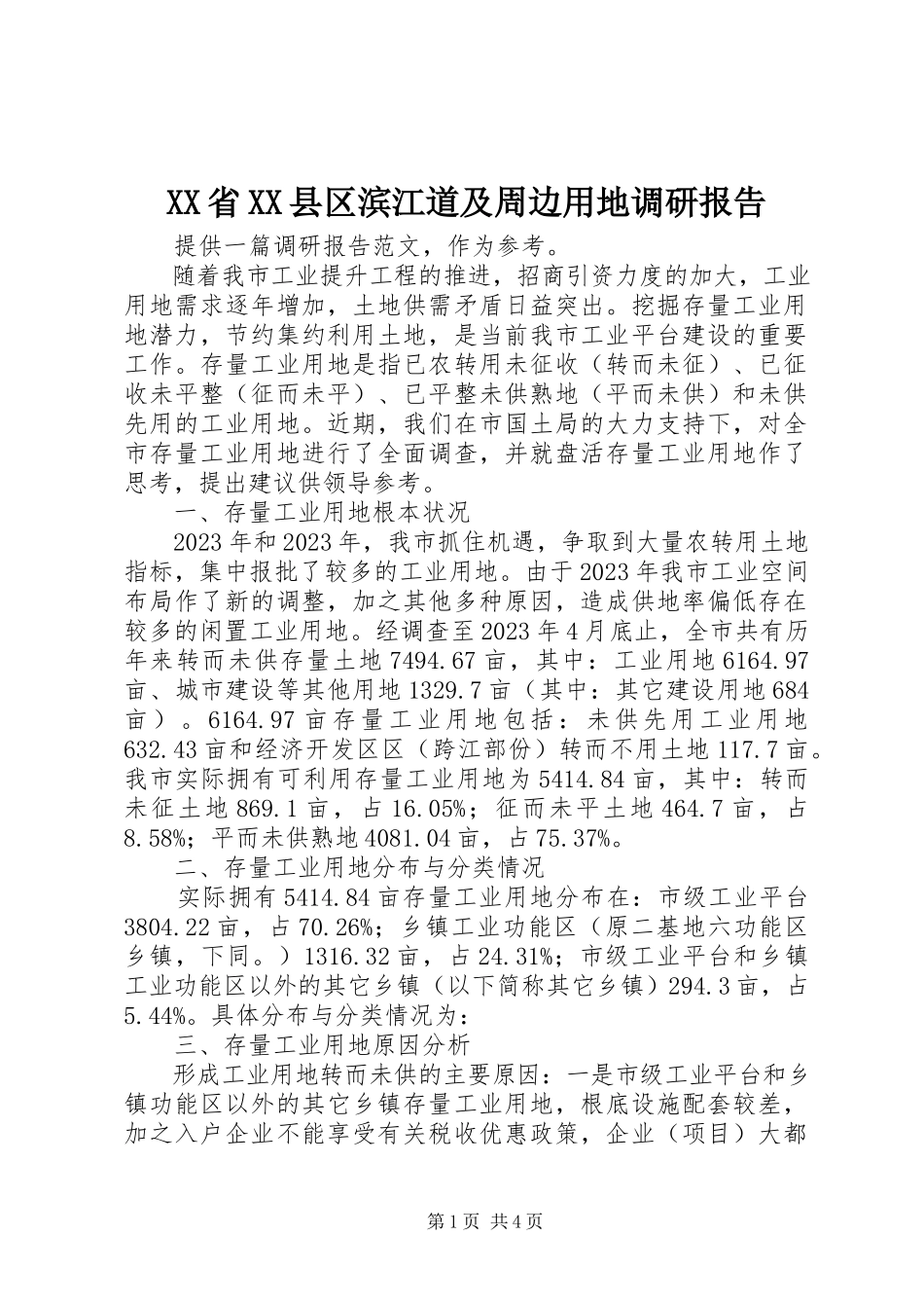 2023年XX省XX县区滨江道及周边用地调研报告.docx_第1页