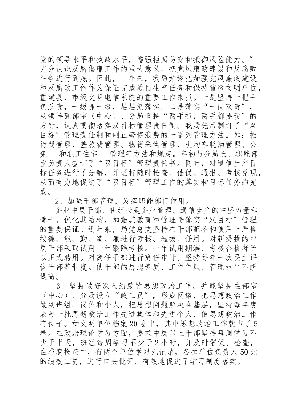 2023年xx电信公司党风廉政建设与生产经营双目标管理自我检查报告新编.docx_第2页